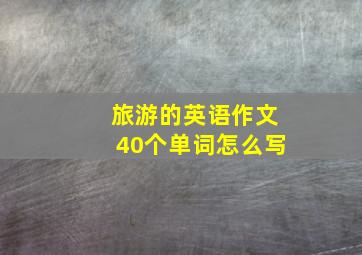 旅游的英语作文40个单词怎么写