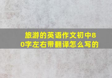 旅游的英语作文初中80字左右带翻译怎么写的