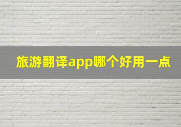 旅游翻译app哪个好用一点