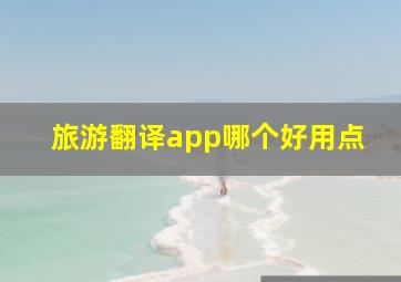 旅游翻译app哪个好用点