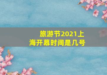 旅游节2021上海开幕时间是几号