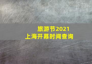 旅游节2021上海开幕时间查询