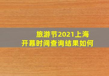 旅游节2021上海开幕时间查询结果如何