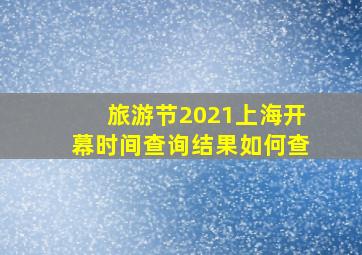 旅游节2021上海开幕时间查询结果如何查