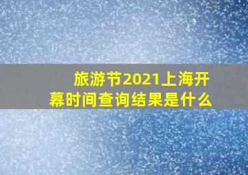 旅游节2021上海开幕时间查询结果是什么