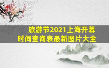 旅游节2021上海开幕时间查询表最新图片大全