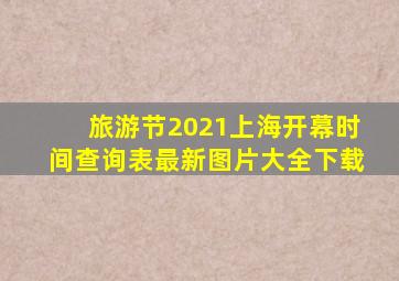 旅游节2021上海开幕时间查询表最新图片大全下载