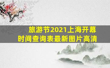 旅游节2021上海开幕时间查询表最新图片高清