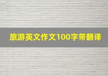 旅游英文作文100字带翻译