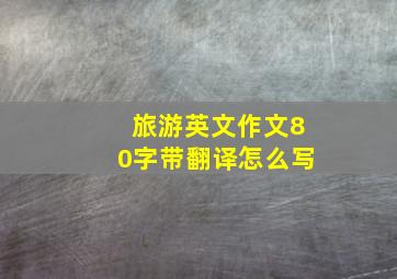 旅游英文作文80字带翻译怎么写