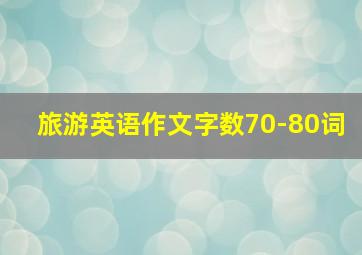 旅游英语作文字数70-80词