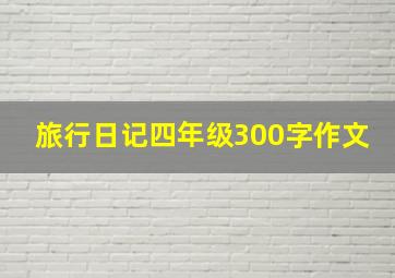 旅行日记四年级300字作文