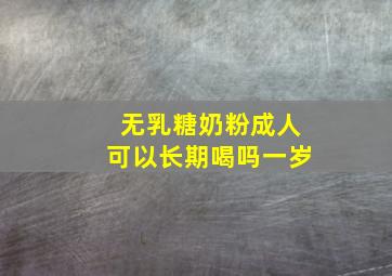 无乳糖奶粉成人可以长期喝吗一岁