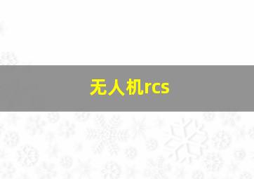 无人机rcs