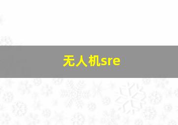 无人机sre