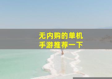 无内购的单机手游推荐一下