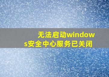 无法启动windows安全中心服务已关闭