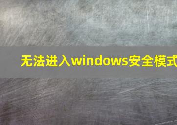 无法进入windows安全模式