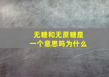 无糖和无蔗糖是一个意思吗为什么