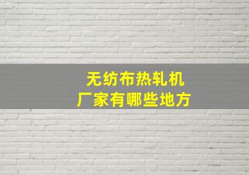 无纺布热轧机厂家有哪些地方