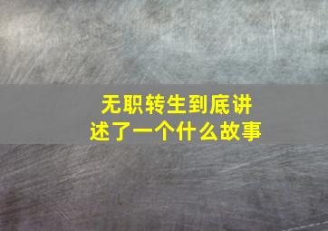 无职转生到底讲述了一个什么故事