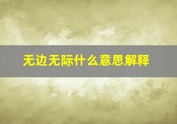 无边无际什么意思解释