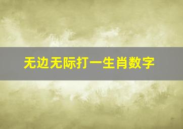 无边无际打一生肖数字