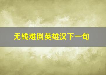 无钱难倒英雄汉下一句