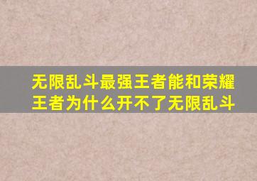 无限乱斗最强王者能和荣耀王者为什么开不了无限乱斗