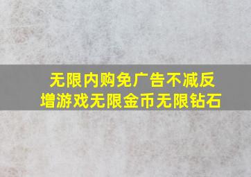 无限内购免广告不减反增游戏无限金币无限钻石