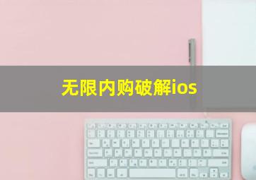 无限内购破解ios