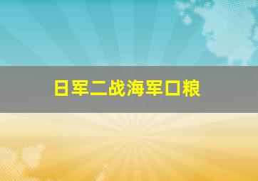 日军二战海军口粮