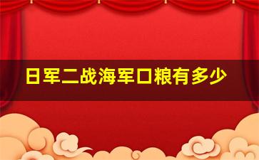 日军二战海军口粮有多少