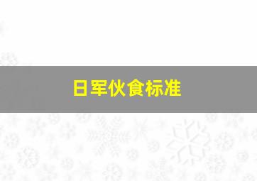 日军伙食标准