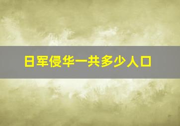 日军侵华一共多少人口