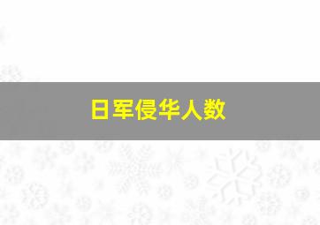 日军侵华人数