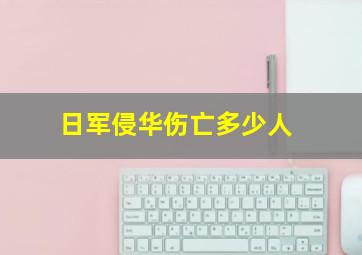 日军侵华伤亡多少人