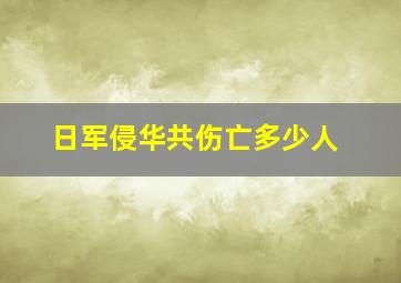 日军侵华共伤亡多少人