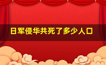 日军侵华共死了多少人口