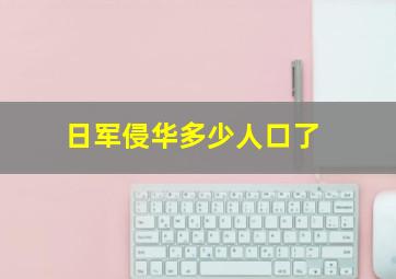 日军侵华多少人口了