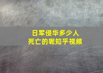 日军侵华多少人死亡的呢知乎视频