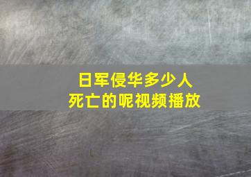 日军侵华多少人死亡的呢视频播放