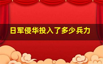 日军侵华投入了多少兵力