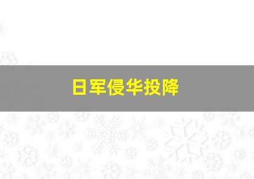 日军侵华投降