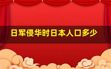 日军侵华时日本人口多少