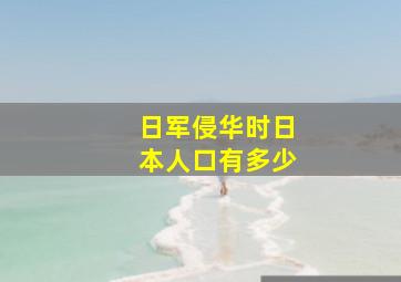 日军侵华时日本人口有多少