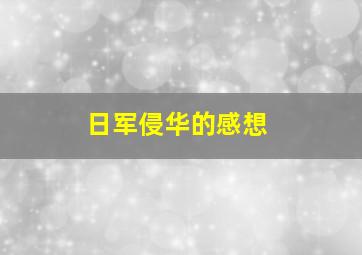 日军侵华的感想