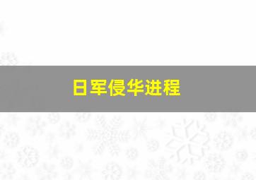 日军侵华进程