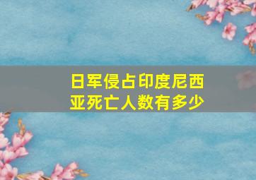 日军侵占印度尼西亚死亡人数有多少