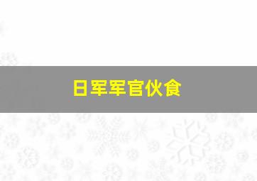 日军军官伙食